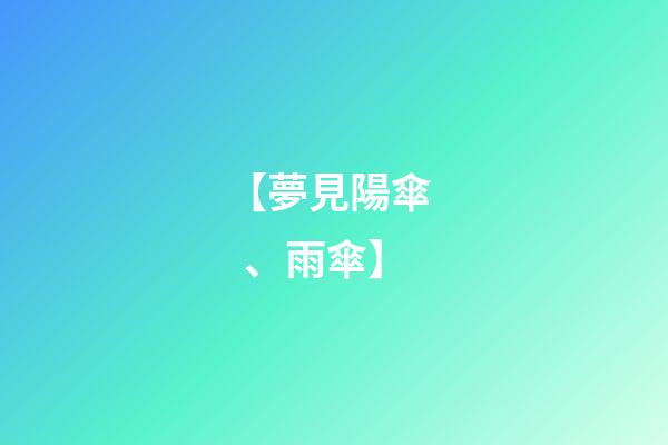 【夢見陽傘、雨傘】